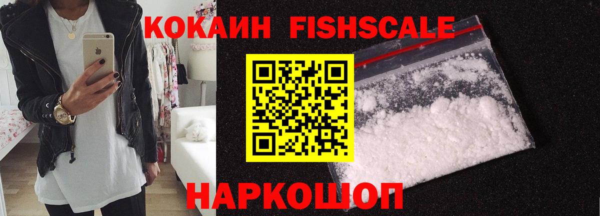 Кокаин Fish Scale  Кокаин  Вход с VPN  Знаменск  COCAIN VHQ 