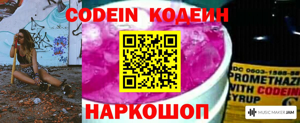 Codein Purple Drank  Кодеиновый сироп Lean напиток Lean (лин)  Вход с VPN  Знаменск 