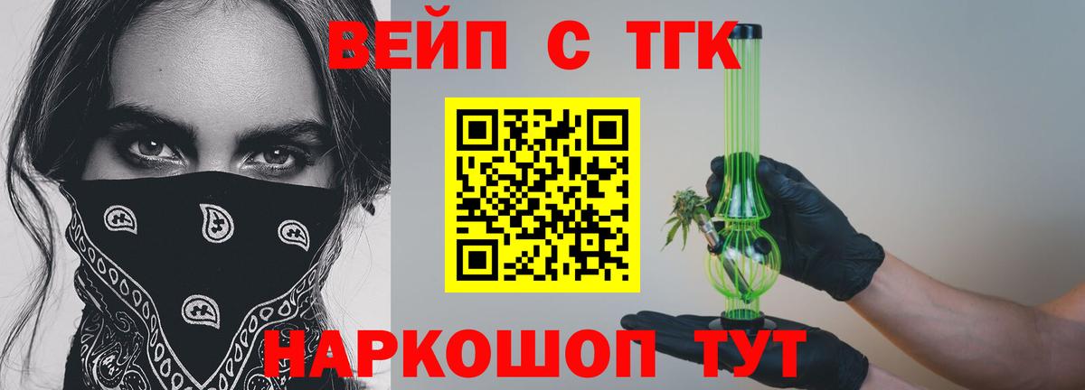 ТГК вейп  ТГК жижа  Знаменск  Вход с VPN 